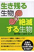 生き残る生物 絶滅する生物