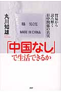 「中国なし」で生活できるか 貿易から読み解く日中関係の真実