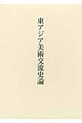 東アジア美術交流史論