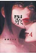累 (4) (イブニングKC)