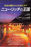 ニュー・リッチの王国 本当の豊かさとはなにか? (光文社ペーパーバックス)