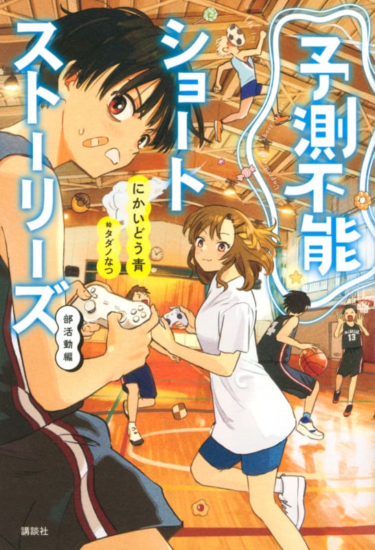 予測不能ショートストーリーズ 部活動編