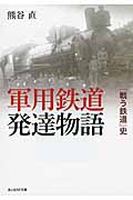 軍用鉄道発達物語 「闘う鉄道」史 (光人社NF文庫)
