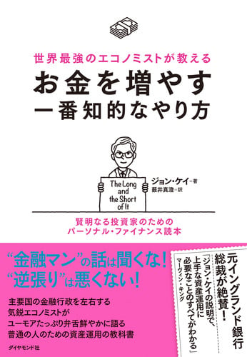 世界最強のエコノミストが教える お金を増やす一番知的なやり方 賢明なる投資家のためのパーソナル・ファイナンス読本