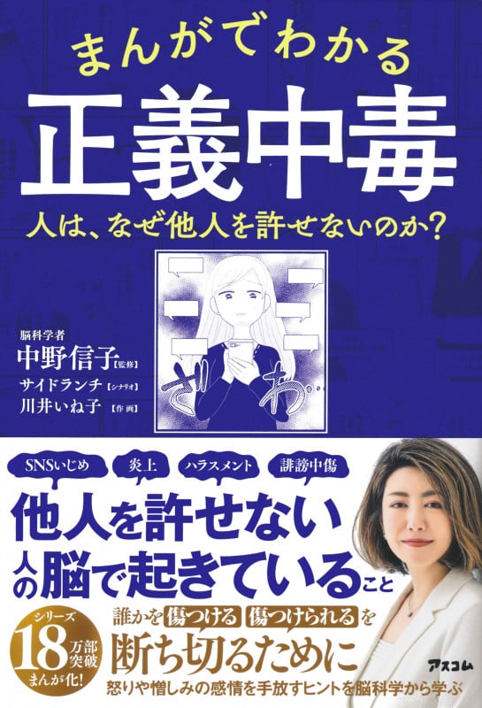 まんがでわかる正義中毒  人は、なぜ他人を許せないのか?