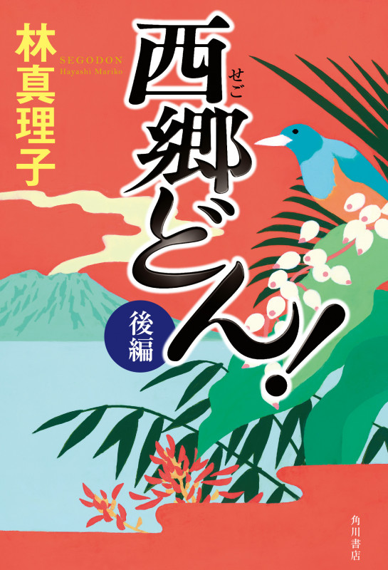 西郷どん! 上製版 (後編)の詳細を見る