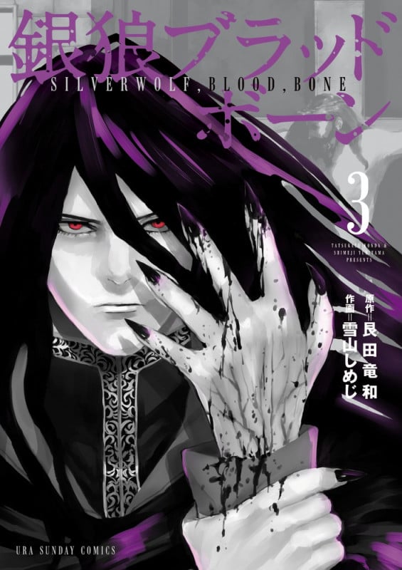 銀狼ブラッドボーン (3) (裏少年サンデーC)