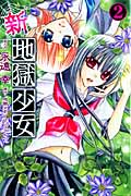 新・地獄少女(2)