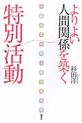 よりよい人間関係を築く特別活動
