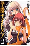 学園ナイトメア 2 (ガンガンコミックスONLINE)