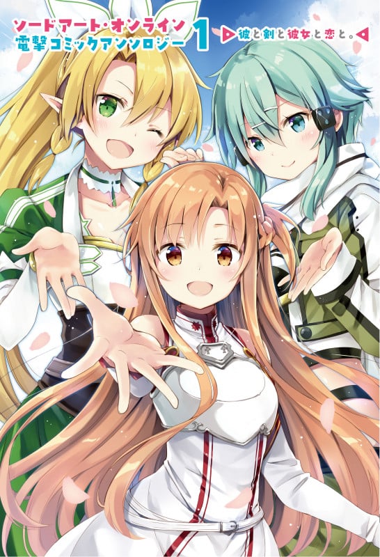 ソードアート・オンライン 電撃コミックアンソロジー 1 彼と剣と彼女と恋と。  (電撃コミックスNEXT)