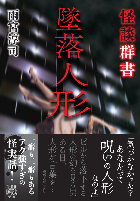 怪談群書 墜落人形 (竹書房怪談文庫 HO-637)