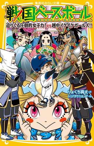 戦国ベースボール 迫りくる圧倒的女子力! vs越中イケイケガールズ!! (集英社みらい文庫 戦国ベースボールシリーズ)