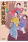 本所猿屋敷 三十郎あやかし破り (双葉文庫)