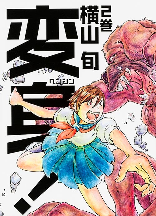 変身! 2巻   (ビームコミックス)