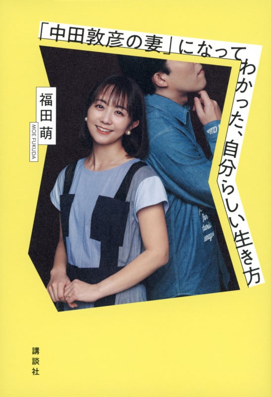 「中田敦彦の妻」になってわかった、自分らしい生き方の詳細を見る