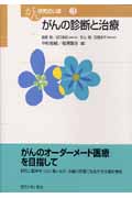 がんの診断と治療 (がん研究のいま 3)
