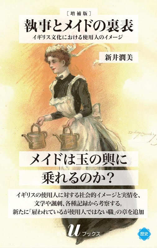 執事とメイドの裏表 増補版 イギリス文化における使用人のイメージ (白水Uブックス 1137)