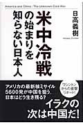 米中冷戦の始まりを知らない日本人