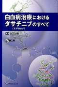 ROM付白血病治療におけるダサチニブ(スピリセル)のすべて