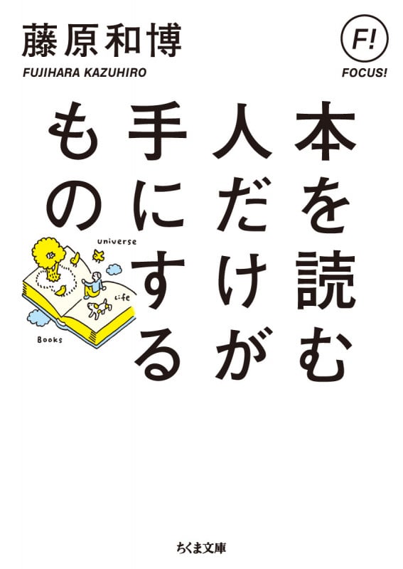 本を読む人だけが手にするもの (ちくま文庫)