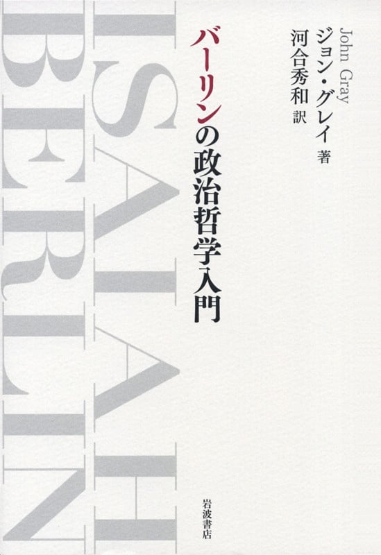 バーリンの政治哲学入門