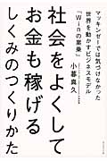 社会をよくしてお金も稼げるしくみのつくりかた マッキンゼーでは気づけなかった世界を動かすビジネスモデル「Winの累乗」