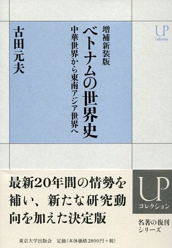 増補新装版 ベトナムの世界史 中華世界から東南アジア世界へ (UPコレクション)