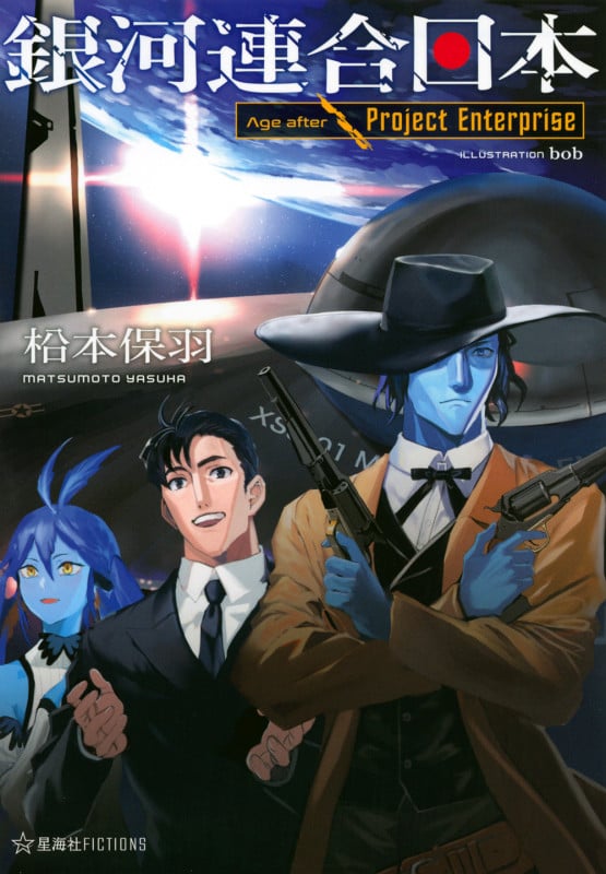 銀河連合日本 Age after Project Enterprise (星海社FICTIONS)