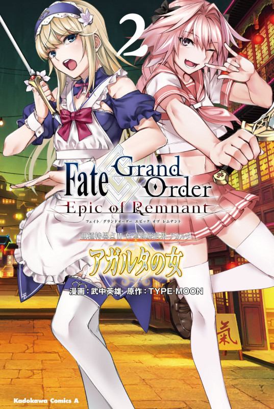 Fate/Grand Order ―Epic of Remnant― 亜種特異点II 伝承地底世界 アガルタ アガルタの女 (2) (角川Cエース)