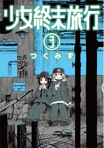 少女終末旅行 3 (バンチコミックス)