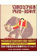 幻のロシア絵本 1920-30年代の詳細を見る