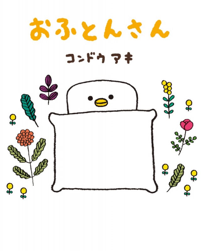 おふとんさん (ぴっかぴかえほん)
