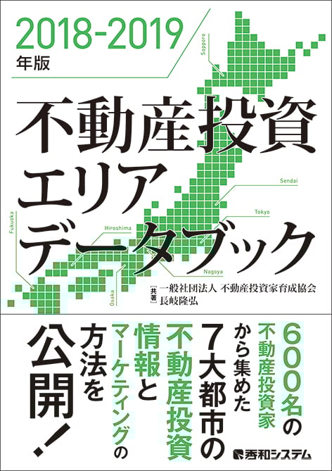 不動産投資エリアデータブック (2018-2019年版)