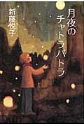 月夜のチャトラパトラ