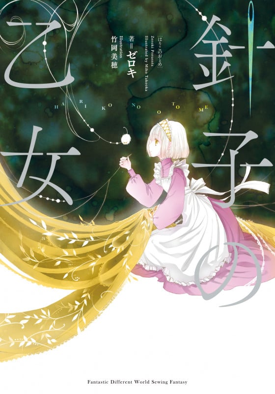 針子の乙女 (1)