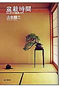 盆栽時間 はじめての鑑賞入門