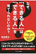 なぜ、「できる人」は「できる人」を育てられないのか? (SB文庫NF)