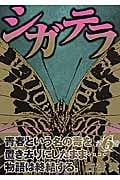 シガテラ (6) (ヤングマガジンKC)