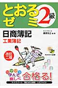 日商簿記2級 とおるゼミ 工業簿記 改訂二版