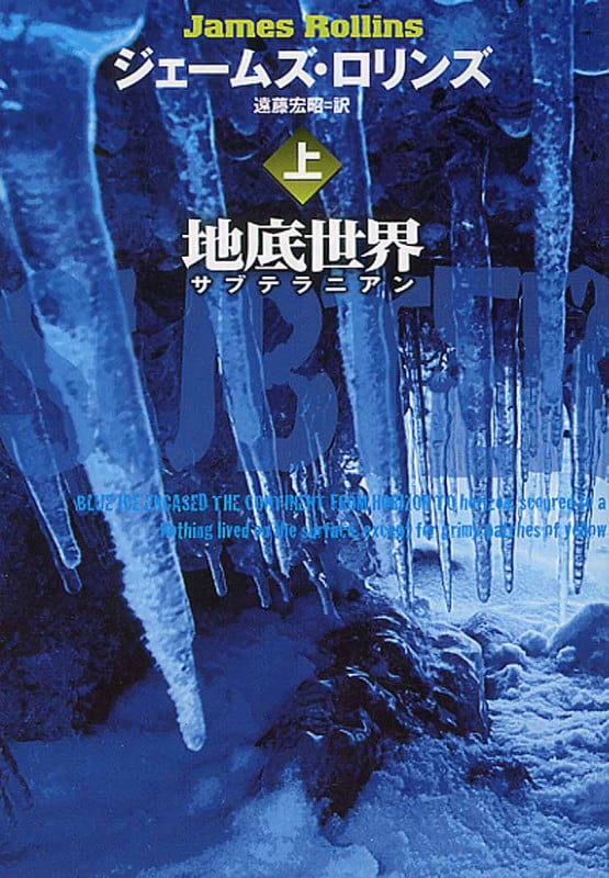 地底世界 サブテラニアン (上) (扶桑社ミステリー)