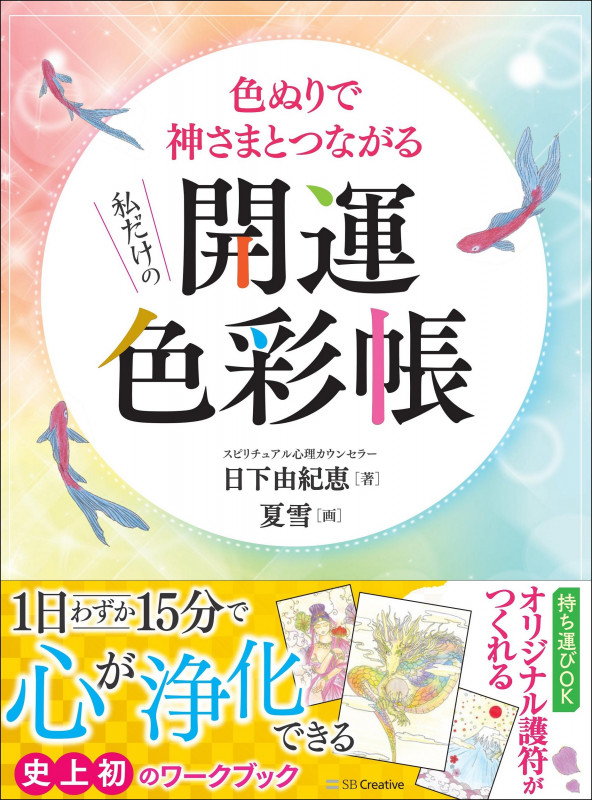 私だけの開運色彩帳 色ぬりで神さまとつながる
