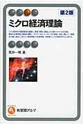 ミクロ経済理論 (有斐閣アルマ)