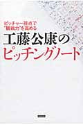工藤公康のピッチングノート ピッチャー視点で“観戦力”を高める