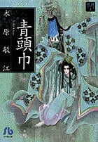 夢の碑 青頭巾(文庫版) 夢の碑 (2) (小学館文庫)