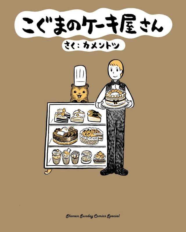 こぐまのケーキ屋さん (サンデーCSPゲッサン)