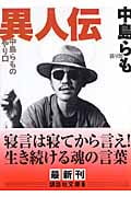異人伝 中島らものやり口 (講談社文庫)