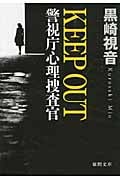 警視庁心理捜査官 KEEP OUT