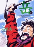 岳 (8) (ビッグ コミックス)