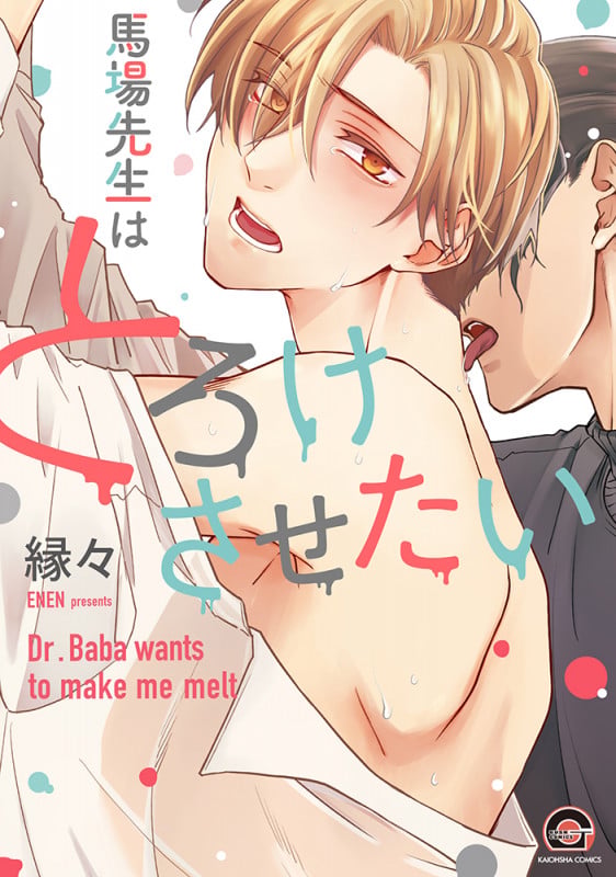 馬場先生はとろけさせたい (GUSH COMICS)